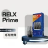 RELX悅刻旗艦款注油電子煙主機｜防漏工藝呈現綿密霧感｜追求高品質體驗的商務人士首選