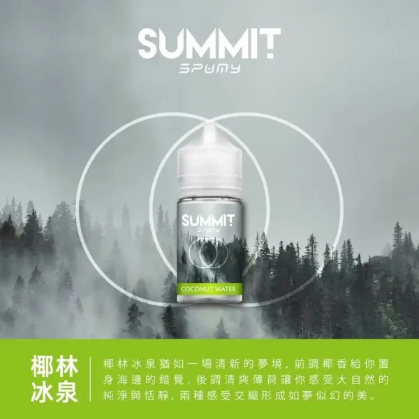 SPUMY Summit美系涼感薄荷煙油｜獨家冰爽配方呈現沁涼霧感｜喜愛強烈冰凍感的老玩家首選