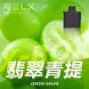 RELX悅刻x-box-16000口拋棄式電子煙-煙彈翡翠青提風味-768x768 RELX 悅刻 X-BOX 16000口專用換彈拋棄式電子煙套裝|雙段功率調節與Mesh網芯霧化體驗|適合追求彈性使用與穩定口感的玩家